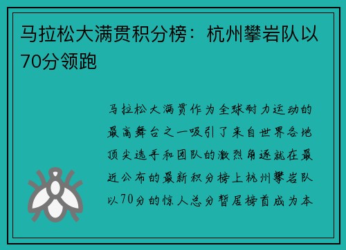 马拉松大满贯积分榜：杭州攀岩队以70分领跑
