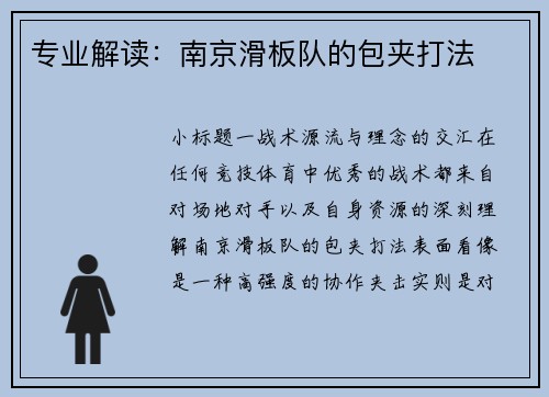 专业解读：南京滑板队的包夹打法