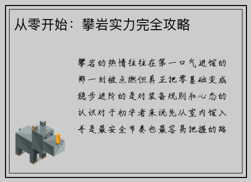 从零开始：攀岩实力完全攻略