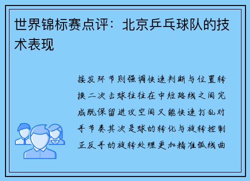 世界锦标赛点评：北京乒乓球队的技术表现
