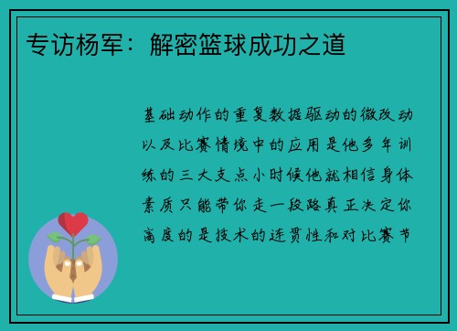 专访杨军：解密篮球成功之道