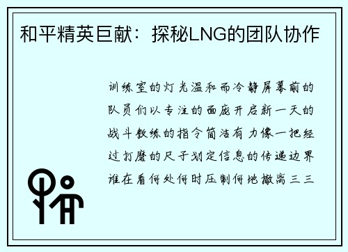和平精英巨献：探秘LNG的团队协作