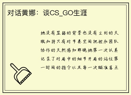 对话黄娜：谈CS_GO生涯