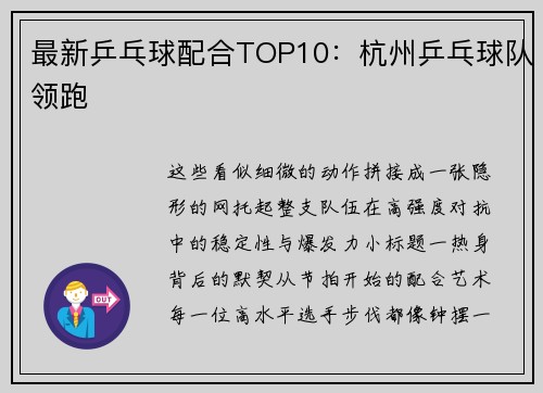 最新乒乓球配合TOP10：杭州乒乓球队领跑