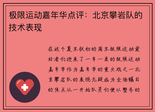 极限运动嘉年华点评：北京攀岩队的技术表现