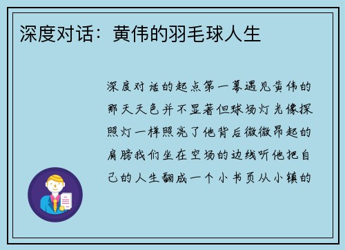 深度对话：黄伟的羽毛球人生