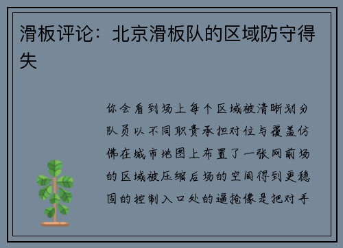 滑板评论：北京滑板队的区域防守得失