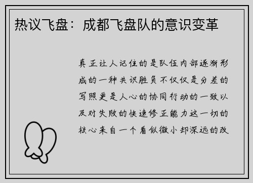 热议飞盘：成都飞盘队的意识变革