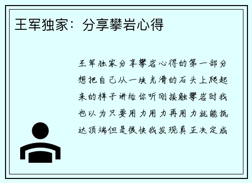 王军独家：分享攀岩心得