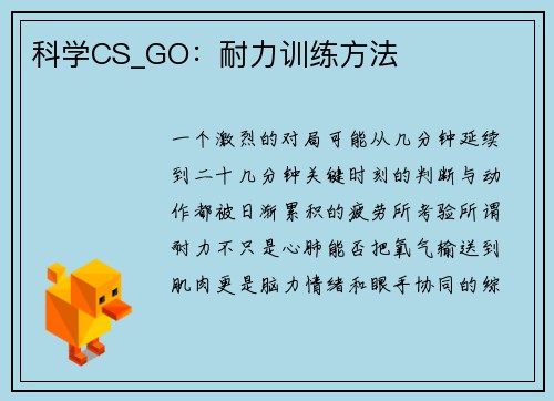 科学CS_GO：耐力训练方法