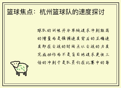 篮球焦点：杭州篮球队的速度探讨
