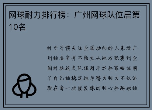 网球耐力排行榜：广州网球队位居第10名
