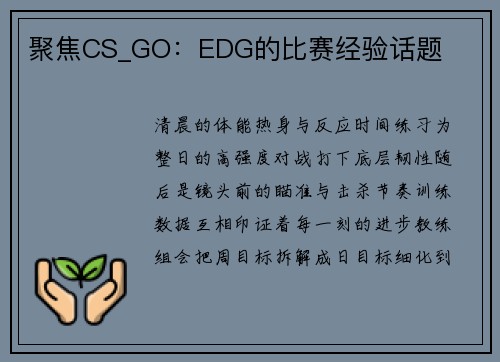 聚焦CS_GO：EDG的比赛经验话题