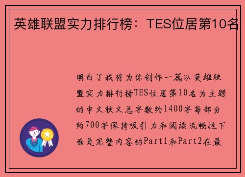 英雄联盟实力排行榜：TES位居第10名