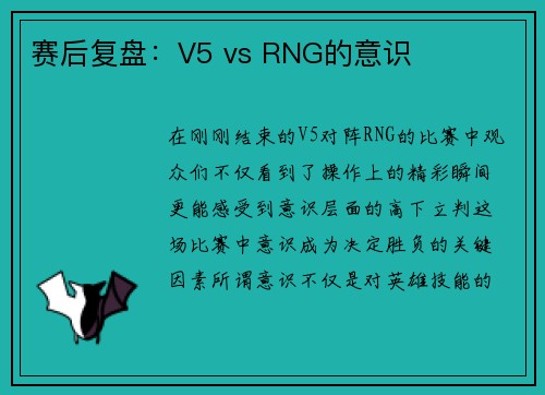 赛后复盘：V5 vs RNG的意识