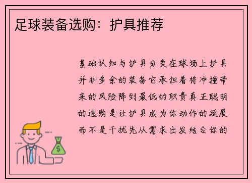 足球装备选购：护具推荐