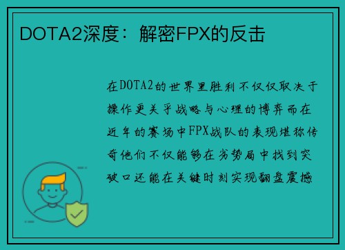 DOTA2深度：解密FPX的反击