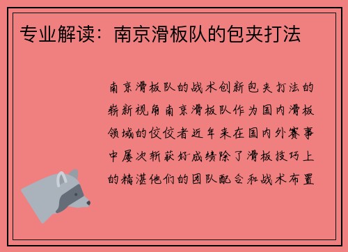 专业解读：南京滑板队的包夹打法