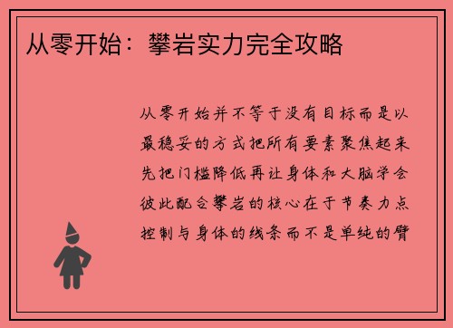 从零开始：攀岩实力完全攻略