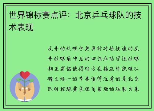 世界锦标赛点评：北京乒乓球队的技术表现