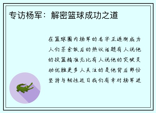 专访杨军：解密篮球成功之道
