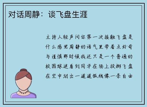 对话周静：谈飞盘生涯
