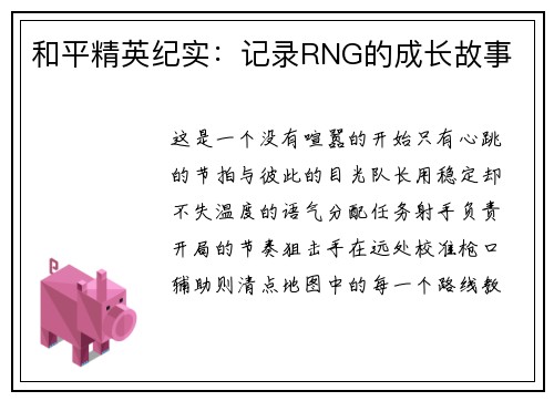 和平精英纪实：记录RNG的成长故事