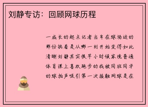 刘静专访：回顾网球历程