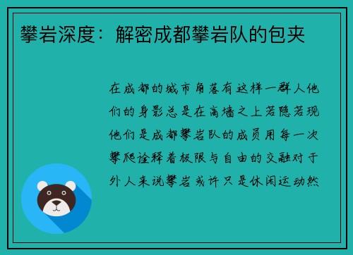 攀岩深度：解密成都攀岩队的包夹