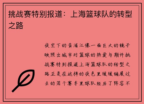 挑战赛特别报道：上海篮球队的转型之路