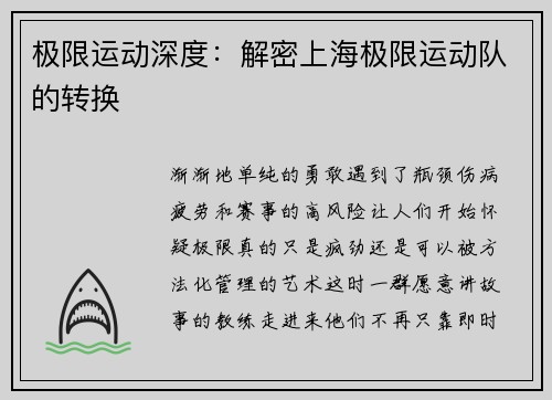 极限运动深度：解密上海极限运动队的转换