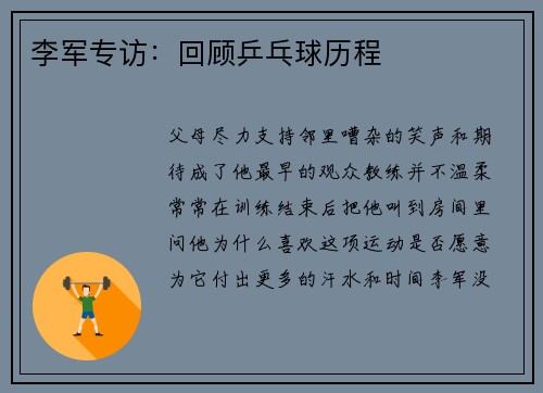 李军专访：回顾乒乓球历程