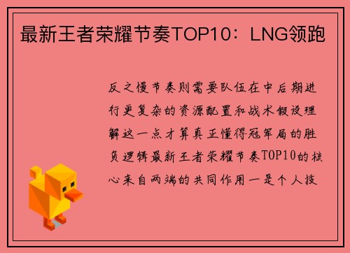 最新王者荣耀节奏TOP10：LNG领跑