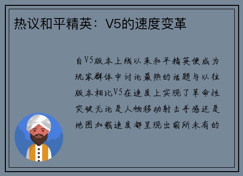 热议和平精英：V5的速度变革