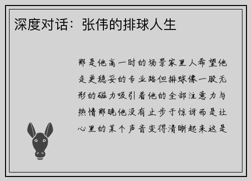 深度对话：张伟的排球人生