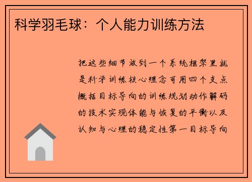 科学羽毛球：个人能力训练方法