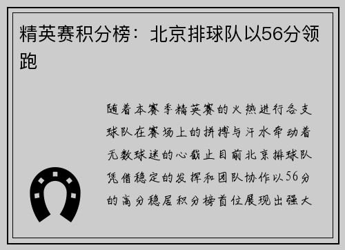精英赛积分榜：北京排球队以56分领跑