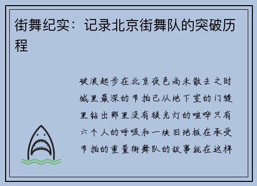 街舞纪实：记录北京街舞队的突破历程