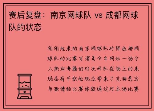 赛后复盘：南京网球队 vs 成都网球队的状态