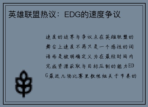 英雄联盟热议：EDG的速度争议