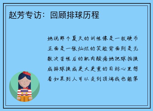 赵芳专访：回顾排球历程
