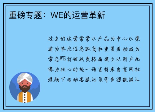 重磅专题：WE的运营革新
