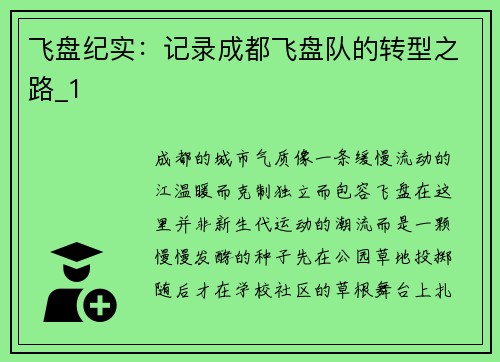 飞盘纪实：记录成都飞盘队的转型之路_1