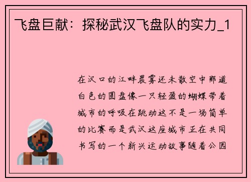 飞盘巨献：探秘武汉飞盘队的实力_1