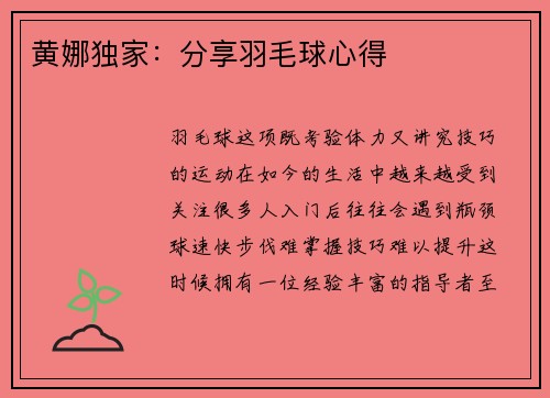 黄娜独家：分享羽毛球心得