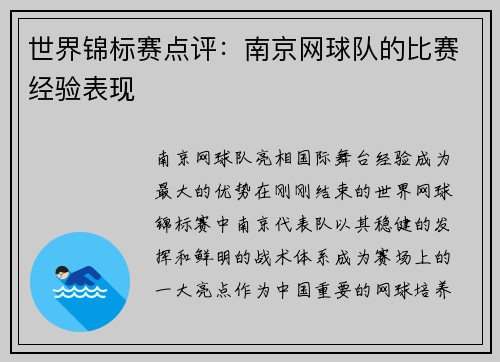 世界锦标赛点评：南京网球队的比赛经验表现