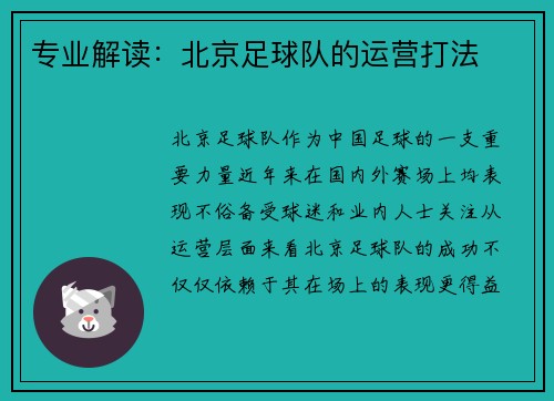 专业解读：北京足球队的运营打法
